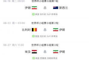 明早世界杯首战！伊朗代表团多人再遭美拒签，无法在参赛期间入境
